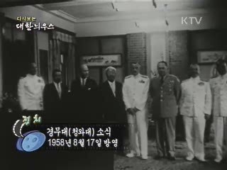 다시보는 대한늬우스 (58.08.17) 이미지