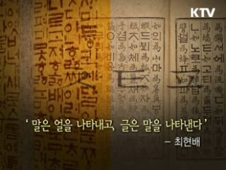 한글을 세계에 알린 스승과 제자 - 최현배, 허웅