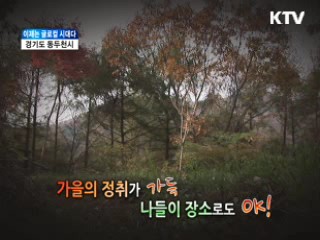 경기도 동두천시 [이제는 글로컬시대다]