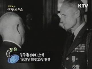 다시보는 대한늬우스 (59.10.25) 이미지