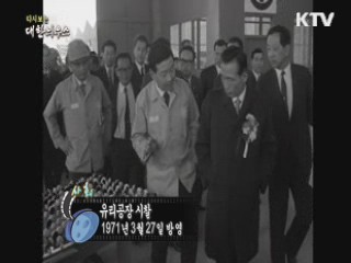 다시보는 대한늬우스 (71.03.27) 이미지