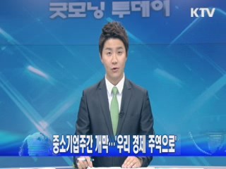 중소기업주간 개막···'우리 경제 주역으로'