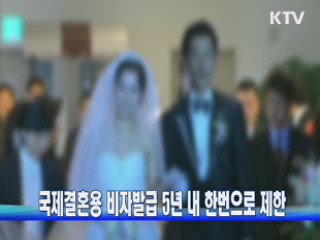 국제결혼용 비자발급 5년 내 한번으로 제한