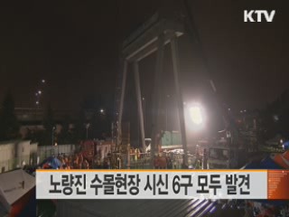 노량진 수몰현장 시신 6구 모두 발견