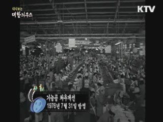 다시보는 대한늬우스 (76.07.31) 이미지
