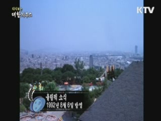 다시보는 대한늬우스 (92.08.06) 이미지