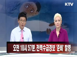 오전 10시 57분, 전력수급경보 '준비' 발령