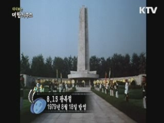 다시보는 대한늬우스 (79.08.18) 이미지