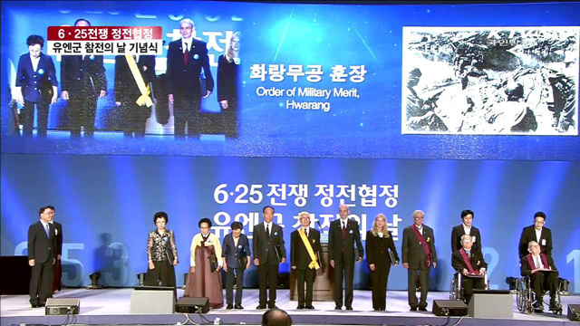6.25전쟁 정전협정 유엔군 참전의 날 기념식