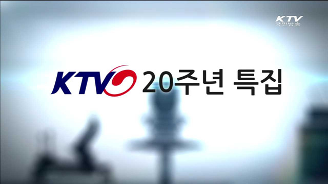 KTV 창사 20주년 특집 - 세종시대를 열다