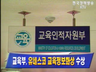 교육부 유네스코 교육정보화상 수상