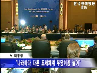 노 대통령 `국제기준 확립해 과세 합리성 높여야`