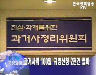 과거사위원회 100일…규명신청 2천건 돌파