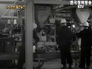 충주 비료공장 가동('60) 이미지