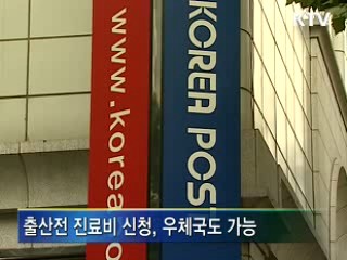 출산전 진료비 신청 우체국도 가능