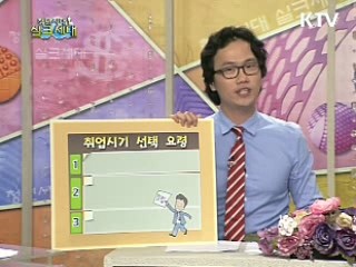 [안상태의 Tip!Tip!Tip!] 취업시기 선택 요령