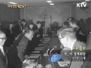 한·미 경제회담(67') 이미지