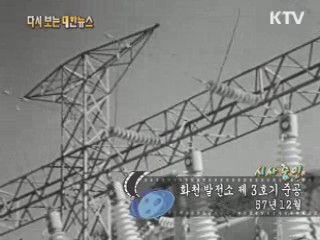 화천 발전소 제3호기 준공(57') 이미지