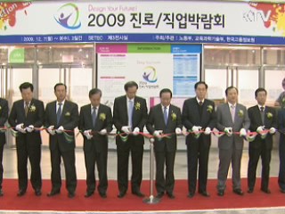'2009 진로·직업박람회' 개막