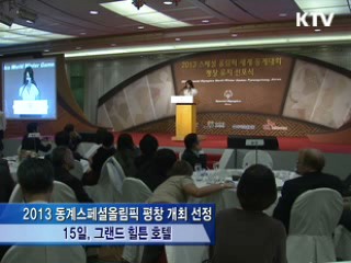 지적 발달장애인 105개국 2천500명 참가