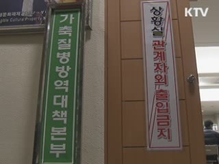 구제역 경기도까지 확산…'경계' 상향 조정
