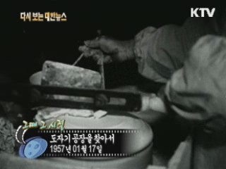 도자기 공장을 찾아서(57') 이미지