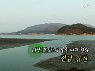 다산의 길을 따라 걷다 - 전남 강진 