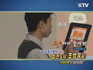 앱 전도사, 조성욱씨!