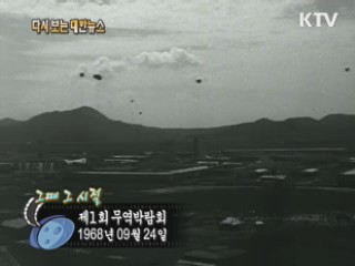 제1회 무역박람회(68') 이미지