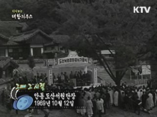 안동 도산서원 단장(69') 이미지