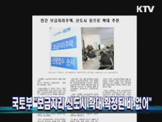 "보금자리 신도시 확대 확정된 바 없어"