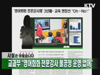 교과부 "영어회화 전문강사 불공정 운영 없어"