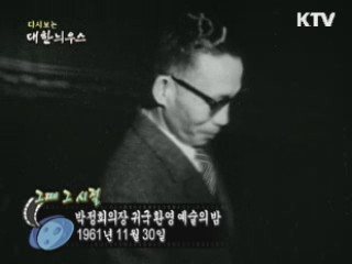 박정희의장 귀국환영 예술의밤(61') 이미지