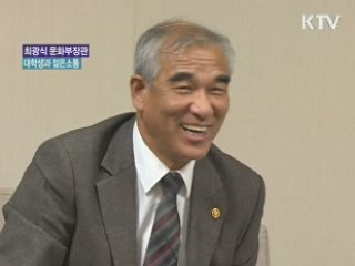 최광식 문화부 장관, 젊은소통 나섰다