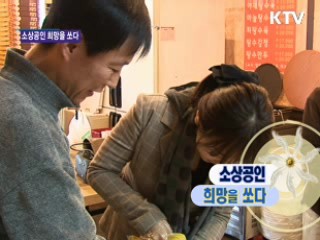 소상공인 희망을 쏘다 [소비자탐방대]