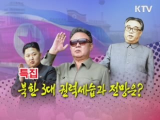 북한 3대 권력 세습과 전망은?