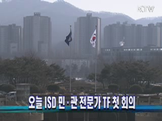 오늘 ISD 민·관 전문가 TF 첫 회의