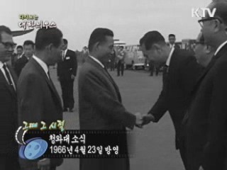 다시보는 대한늬우스 (66.04.23) 이미지