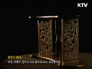 팔걸이 (완침) [한국의 유물]