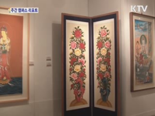 '혼으로 이어온 장인들' 작품전 열어 [캠퍼스 리포트]