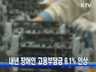 내년 장애인 고용부담금 6.1% 인상