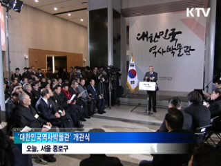 '대한민국 역사박물관' 개관…근현대사 '한자리에'