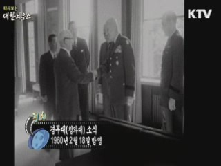 다시보는 대한늬우스 (60.02.18) 이미지