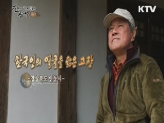 한국인의 얼굴을 닮은 고장 - 경북 안동