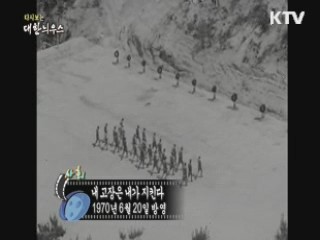 다시보는 대한늬우스 (70.06.20) 이미지