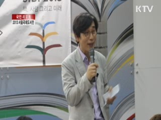 책의 향연' 2013 서울국제도서전 [국민리포트]
