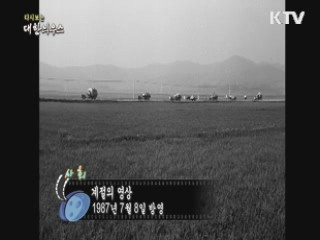 다시보는 대한늬우스 (87.07.08) 이미지