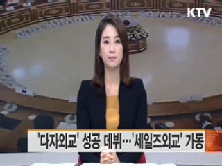 '다자외교' 성공 데뷔···'세일즈외교' 가동