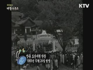 다시보는 대한늬우스 (69.10.24) 이미지