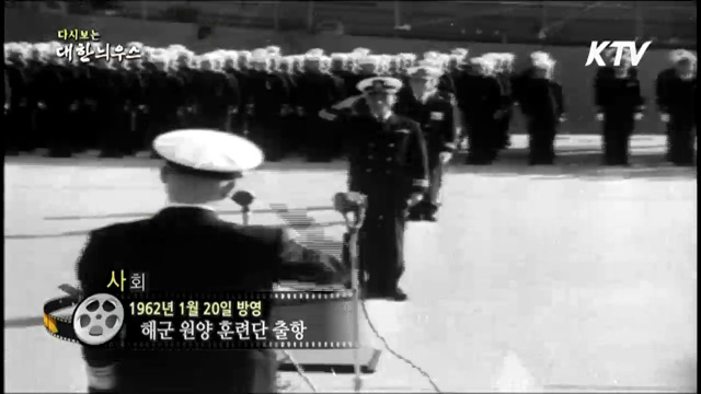 다시보는 대한늬우스 (62.01.20) 이미지